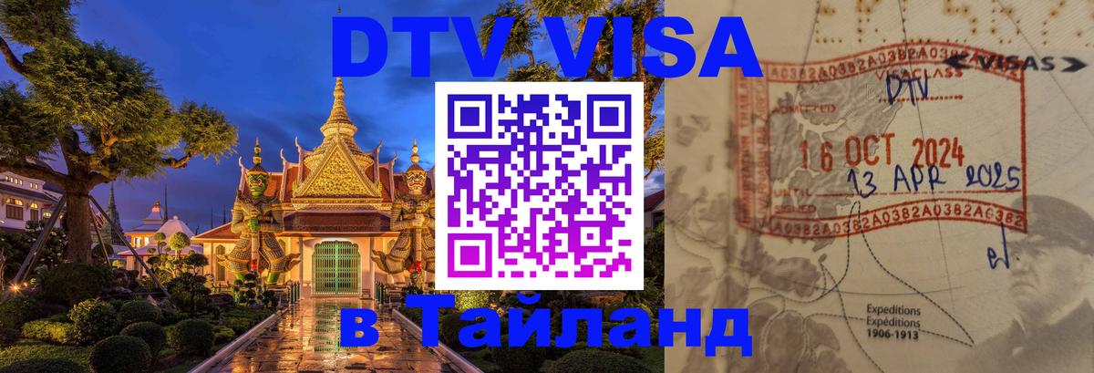 Как сделать DTV визу в Тайланд 