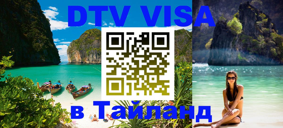 Visa в Таиланд Якутск Visa в Таиланд Якутск