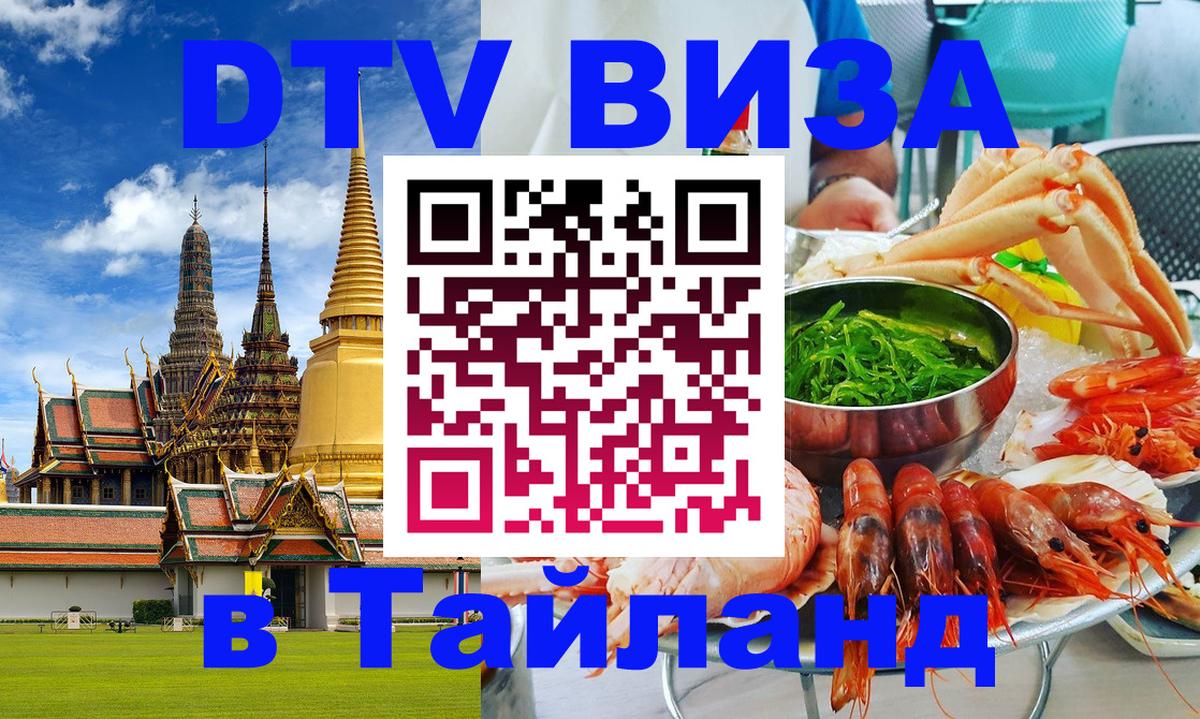 DTV Visa Thailand — прайс и условия, виза без дополнительных документов - Якутск  19.11.2025 